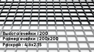 Георешетка 200 Ячейка: 200х200 4.6х2.15